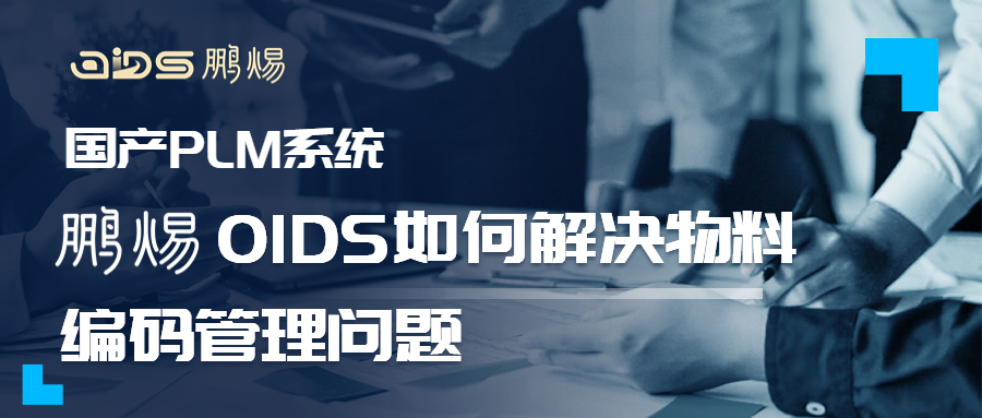 鹏焬OIDS如何解决物料编码管理问题