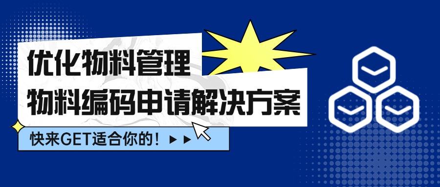 优化物料管理：两种高效物料编码申请解决方案